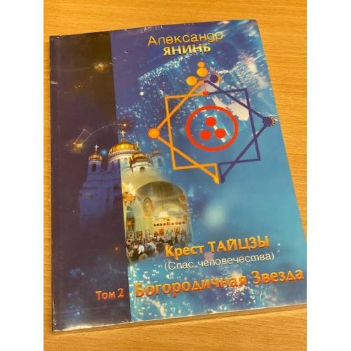 Крест Тайцзы ,,Спас человечества,,Т.2. Богородичная Звезда