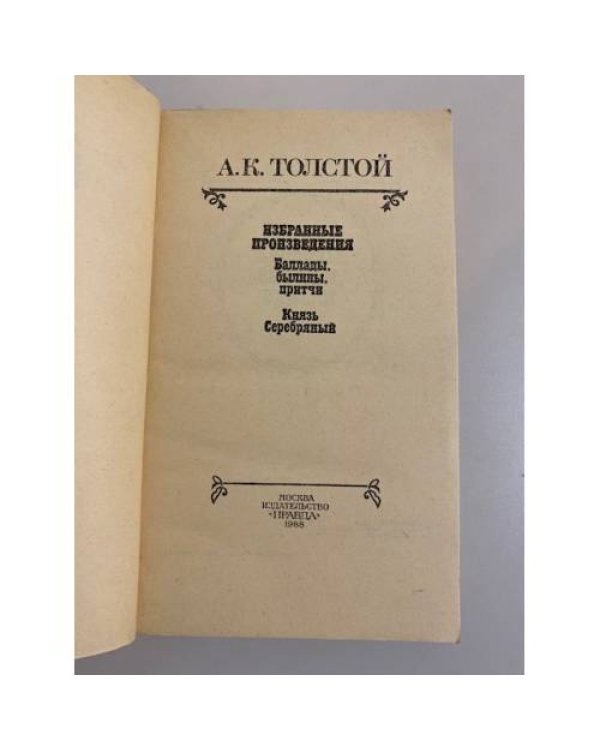 Дополнительное изображение книги «А. К. Толстой. Избранные произведения»