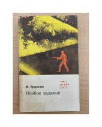 Особое задание