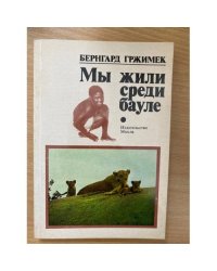 Мы жили среди бауле