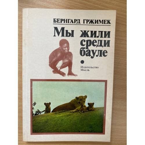 Мы жили среди бауле
