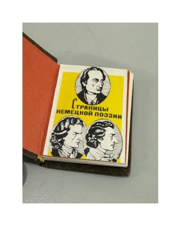 Дополнительное изображение книги «Страницы немецкой поэзии»