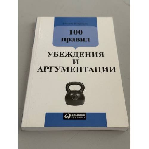 Обложка книги «100 правил убеждения и аргументации» — Непряхин Никита Юрьевич