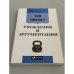 Обложка книги «100 правил убеждения и аргументации» — Непряхин Никита Юрьевич