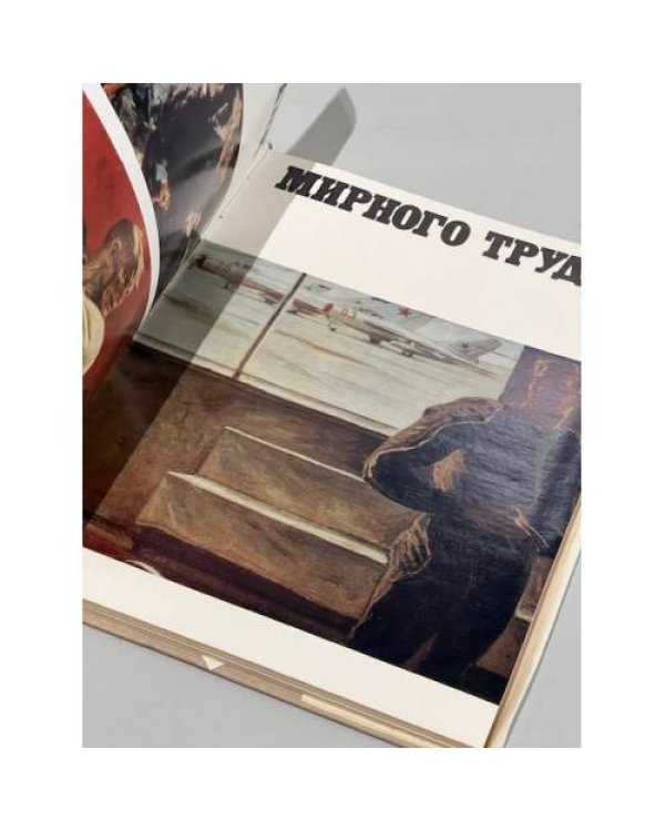 Дополнительное изображение книги «На страже мирного труда»