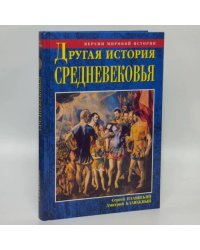 Другая история Средневековья