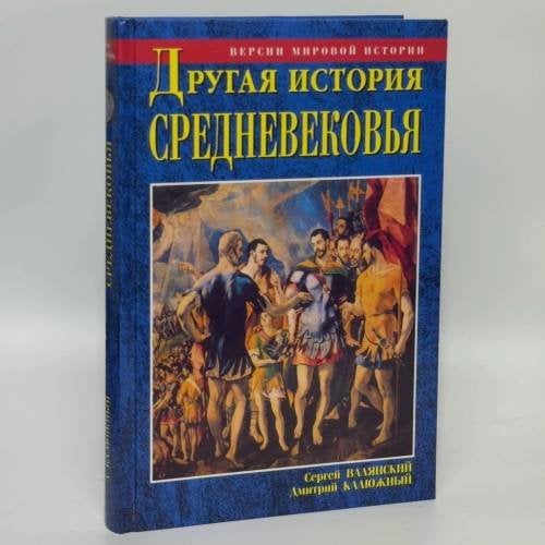 Обложка книги «Другая история Средневековья» — С. И. Валянский, Д. В. Калюжный, ISBN 9785783809798