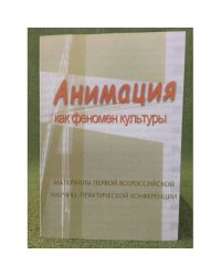 Анимация как феномен культуры