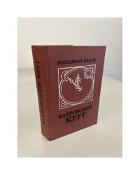 Бахровский круг (сборник)