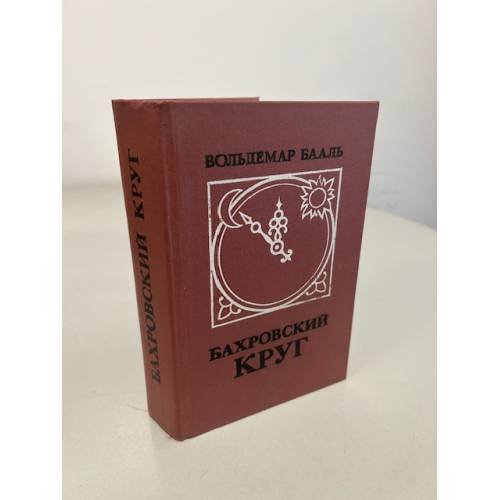 Обложка книги «Бахровский круг (сборник)» — Вольдемар Бааль