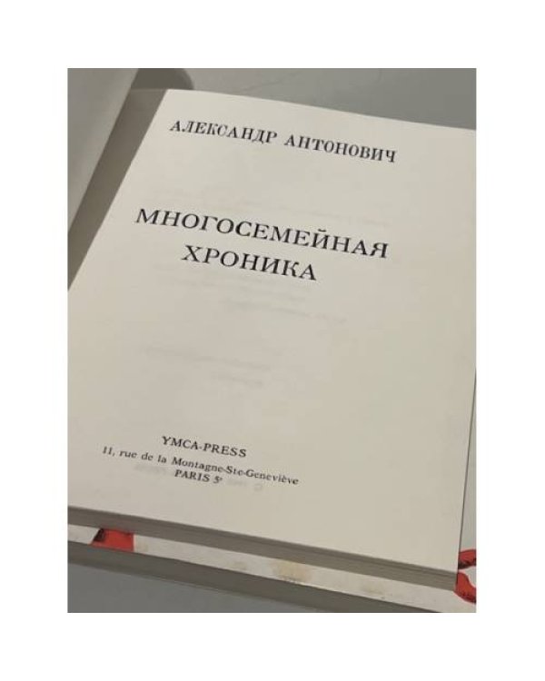 Многосемейная хроника. Многосемейная хроника. Продолжение