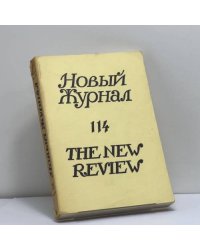 Новый журнал. Книга 114