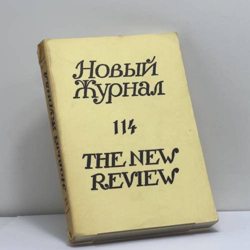 Обложка книги «Новый журнал. Книга 114» — Автор не указан