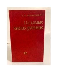 На самых южных рубежах