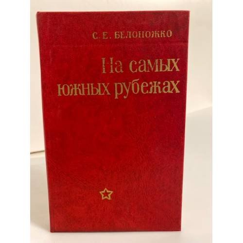 Обложка книги «На самых южных рубежах» — Белоножко Степан Ефимович