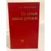 Обложка книги «На самых южных рубежах» — Белоножко Степан Ефимович