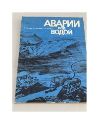Аварии  под водой