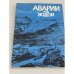 Аварии  под водой