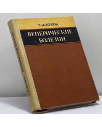 Венерические болезни