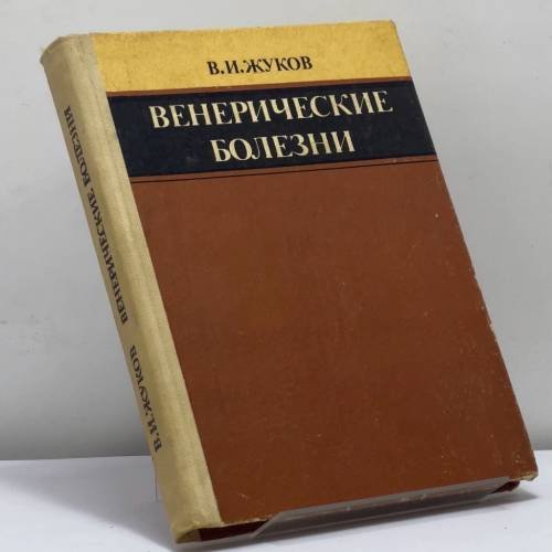 Обложка книги «Венерические болезни» — В. И. Жуков