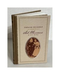 Лев Толстой и его жена. История одной любви