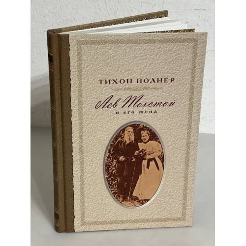Обложка книги «Лев Толстой и его жена. История одной любви» — Тихон Полнер, ISBN 5891781778
