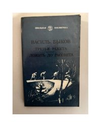 Третья ракета. Дожить до рассвета