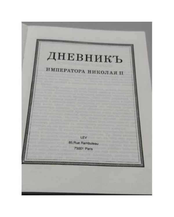 Дополнительное изображение книги «Дневник Императора Николая II»