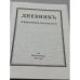 Дополнительное изображение книги «Дневник Императора Николая II»