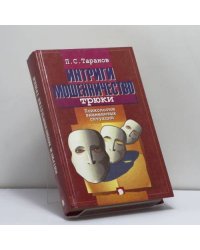 Интриги, мошенничество, трюки