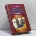 Обложка книги «Интриги, мошенничество, трюки» — П. С. Таранов, ISBN 9789667198046