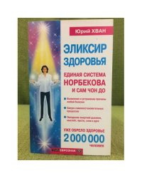 Эликсир здоровья : единая система Норбекова и Сам Чон До