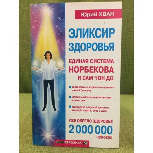 Эликсир здоровья : единая система Норбекова и Сам Чон До