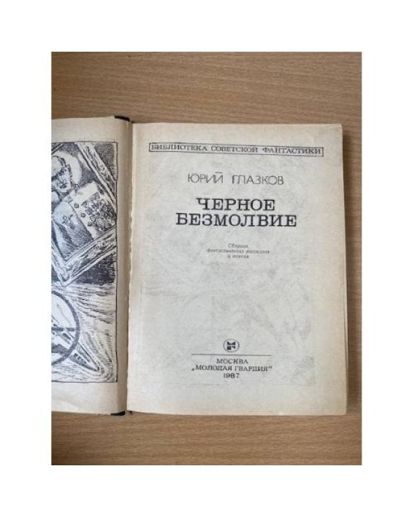 Черное безмолвие