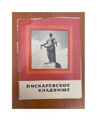 Пискаревское кладбище, Туристу о Ленинграде