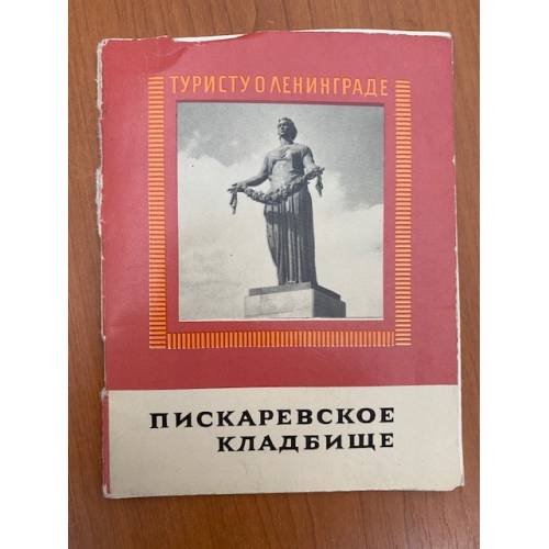 Обложка книги «Пискаревское кладбище, Туристу о Ленинграде» — Г. Ф. Петров