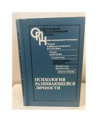 Психология развивающейся личности