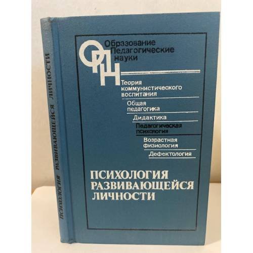 Обложка книги «Психология развивающейся личности» — Петровский Артур Владимирович