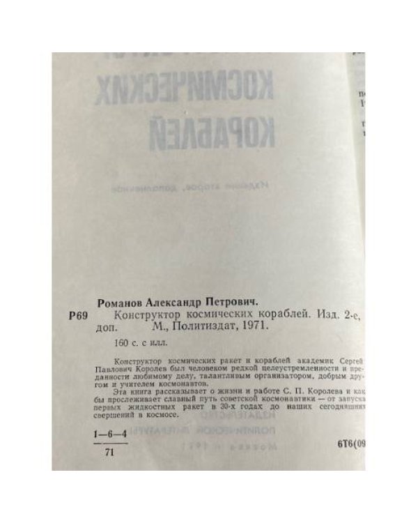 Дополнительное изображение книги « КОНСТРУКТОР КОСМИЧЕСКИХ КОРАБЛЕЙ»