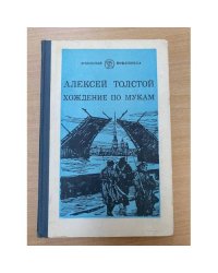 Хождение по мукам. Книга 1