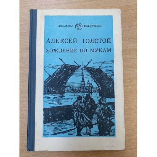 Хождение по мукам. Книга 1