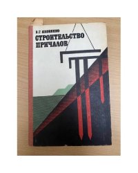 Строительство причалов