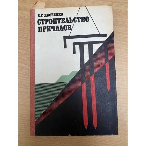 Строительство причалов