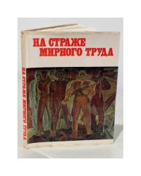 На страже мирного труда