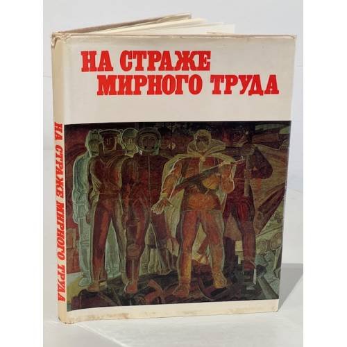 Обложка книги «На страже мирного труда» — Нехорошев Ю. И.