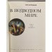 Дополнительное изображение книги «В подводном мире»