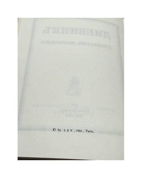 Дополнительное изображение книги «Дневник Императора Николая II»