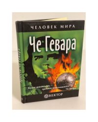 Че Гевара
