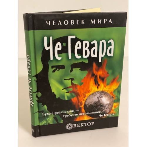 Че Гевара