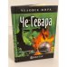 Че Гевара